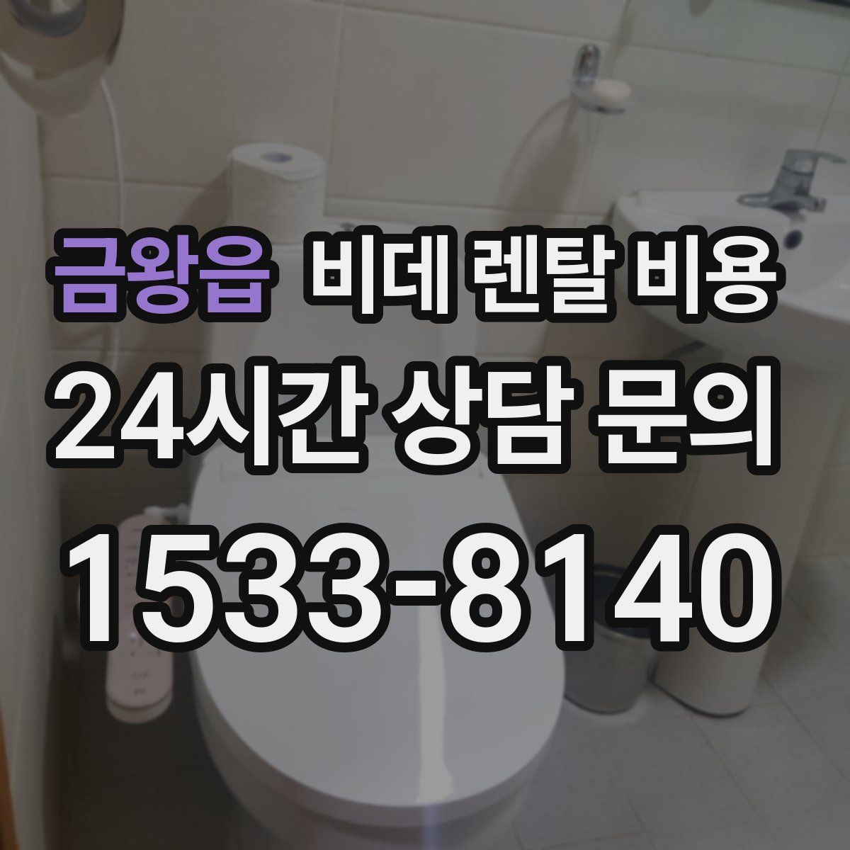 금왕읍 비데 렌탈 비용