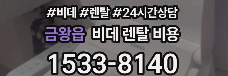 금왕읍 비데 렌탈 비용