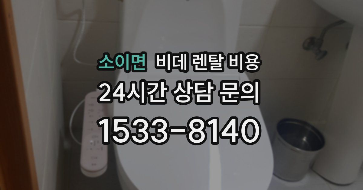 소이면 비데 렌탈 비용