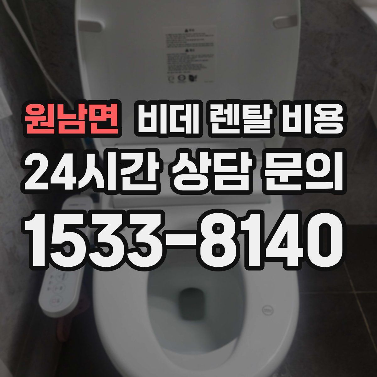 원남면 비데 렌탈 비용