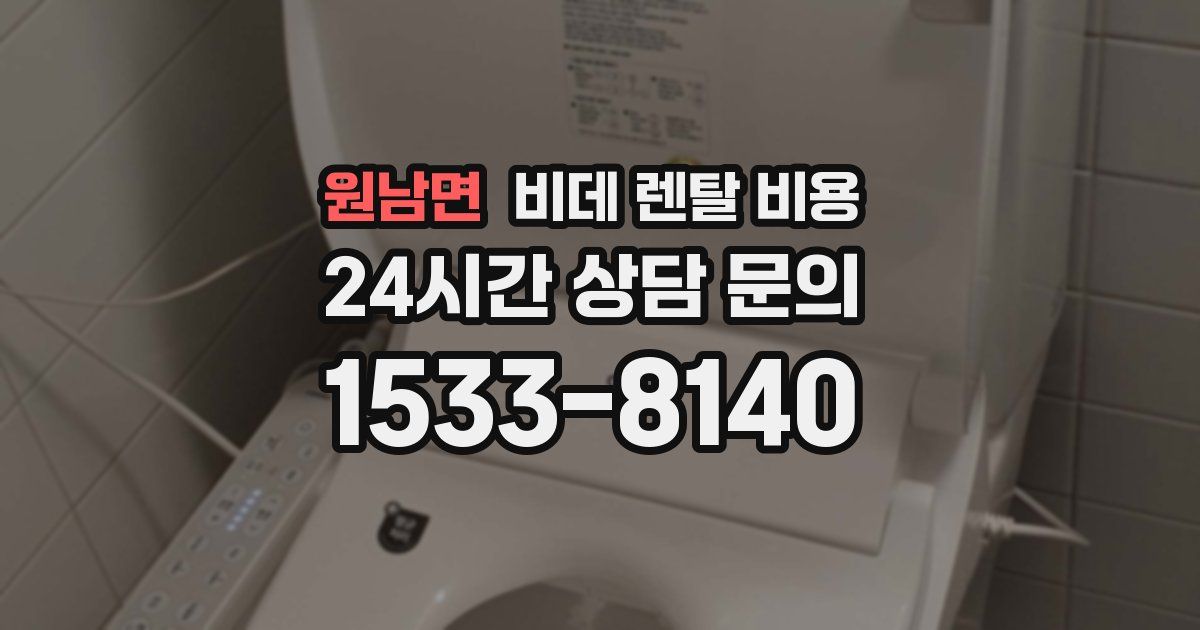 원남면 비데 렌탈 비용