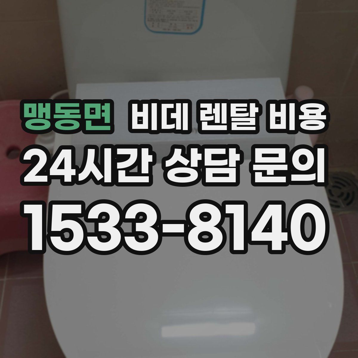 맹동면 비데 렌탈 비용