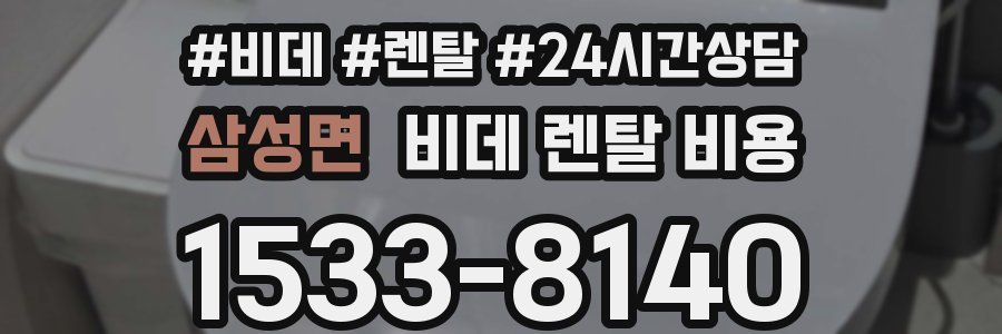 삼성면 비데 렌탈 비용