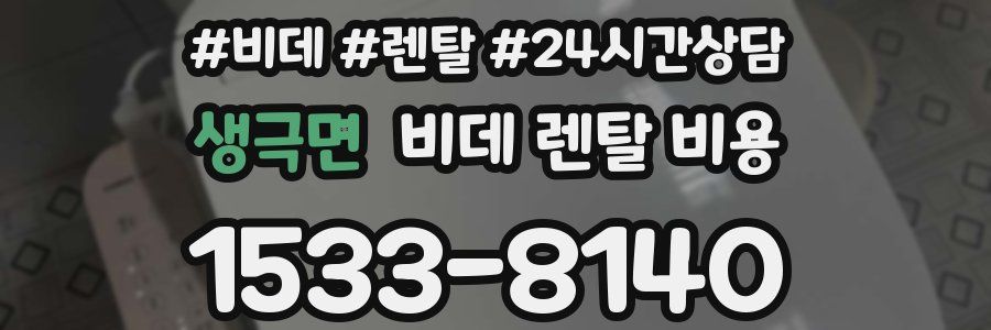 생극면 비데 렌탈 비용