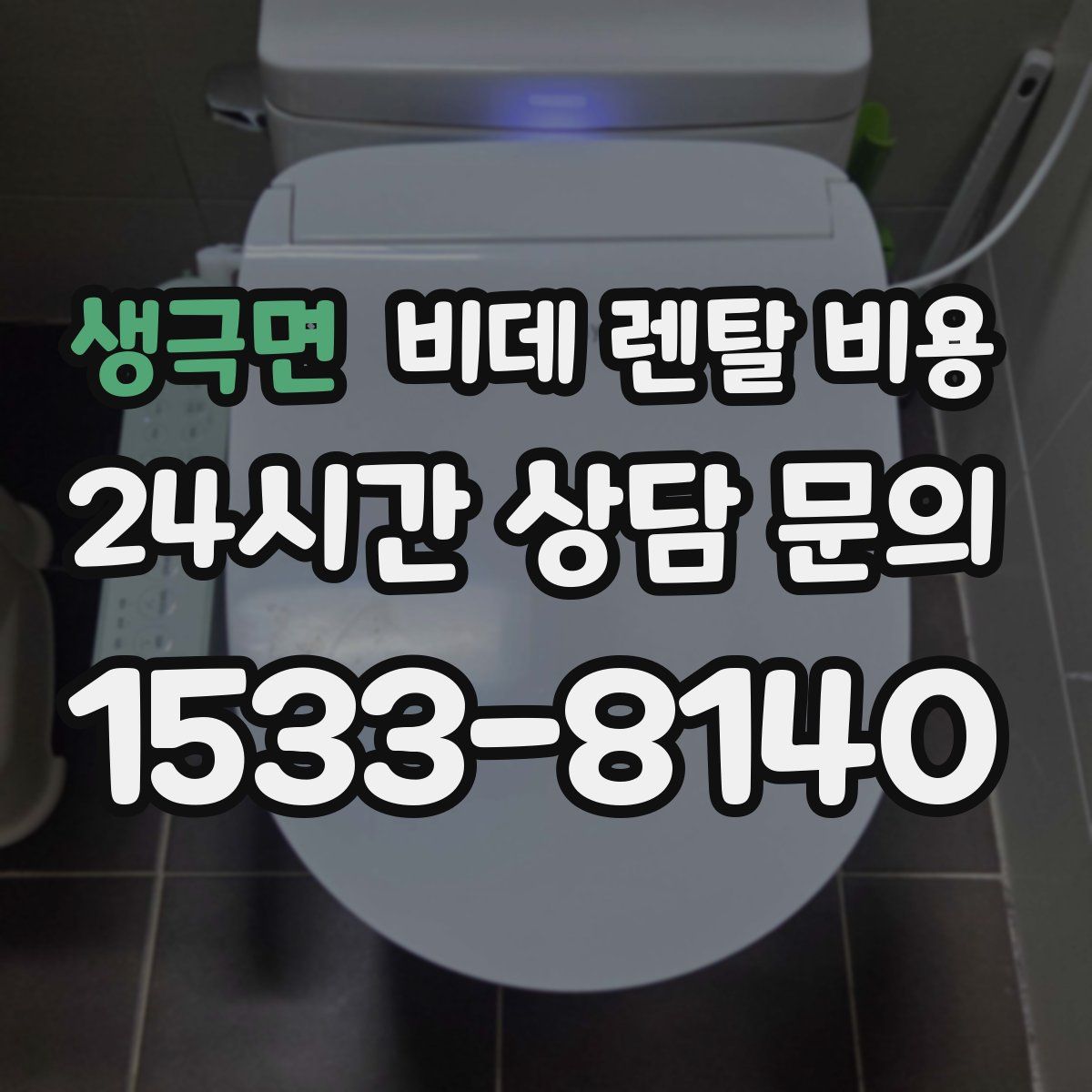 생극면 비데 렌탈 비용