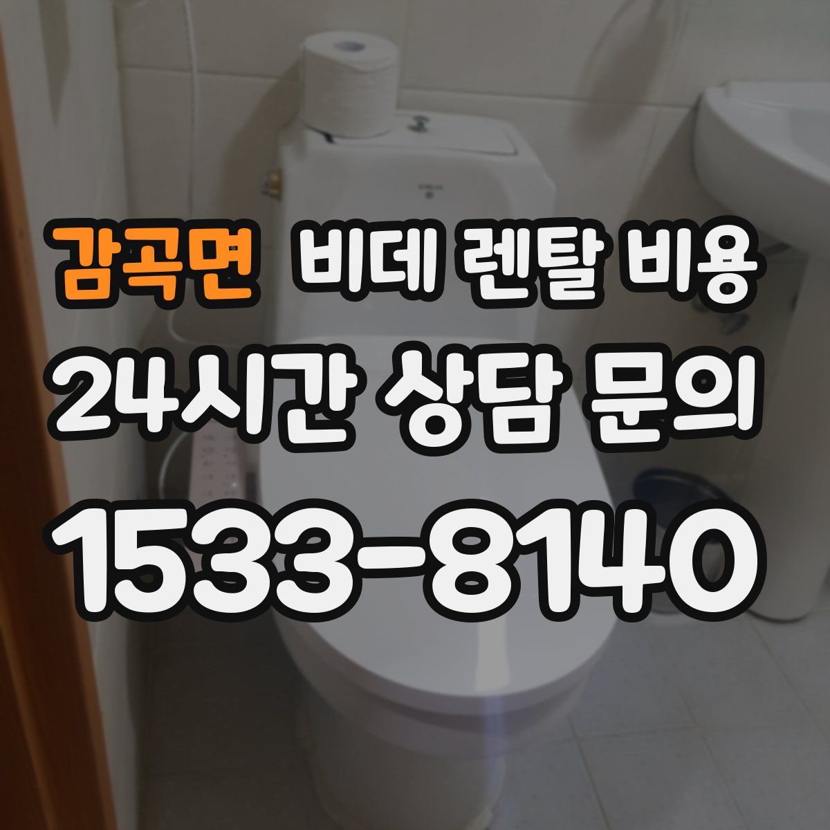 감곡면 비데 렌탈 비용