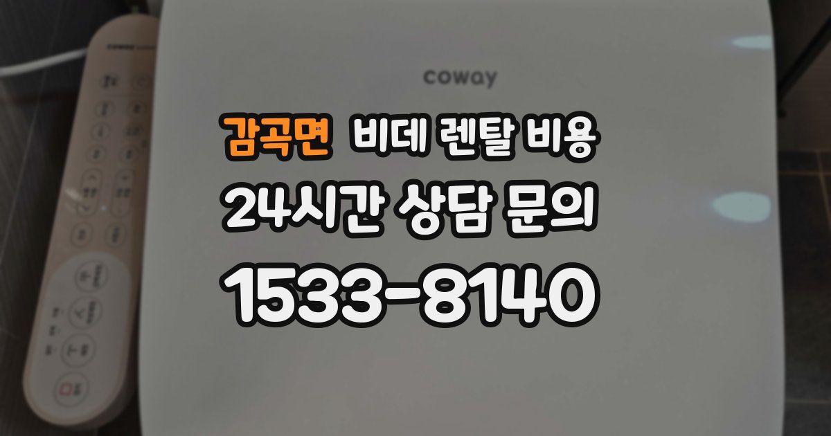 감곡면 비데 렌탈 비용