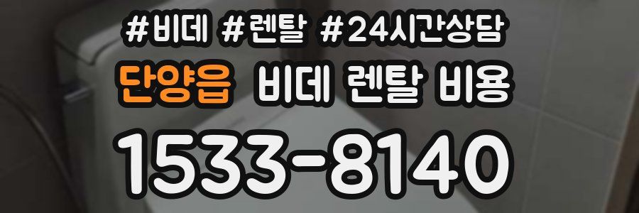 단양읍 비데 렌탈 비용