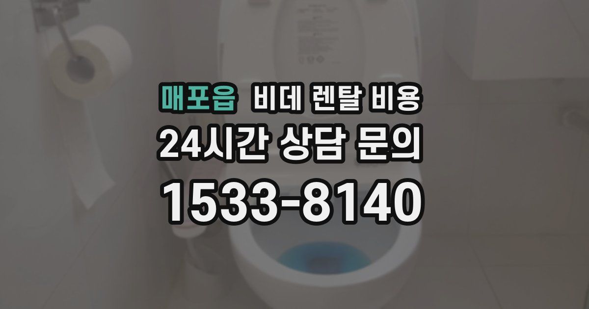 매포읍 비데 렌탈 비용