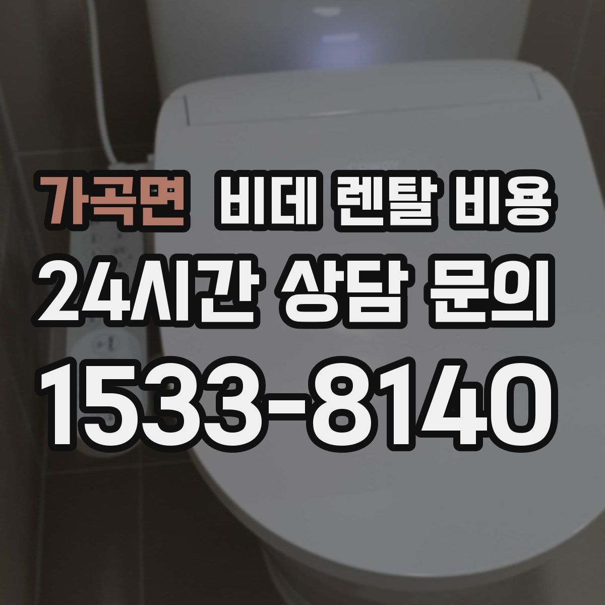 가곡면 비데 렌탈 비용