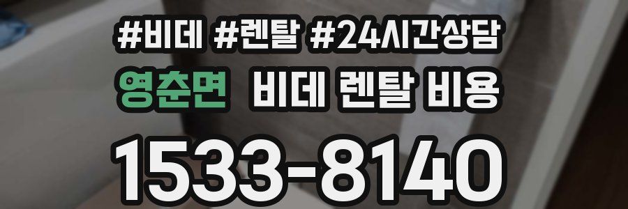 영춘면 비데 렌탈 비용
