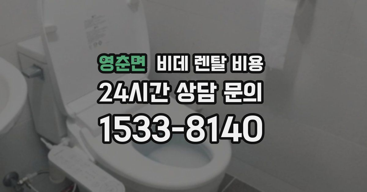 영춘면 비데 렌탈 비용