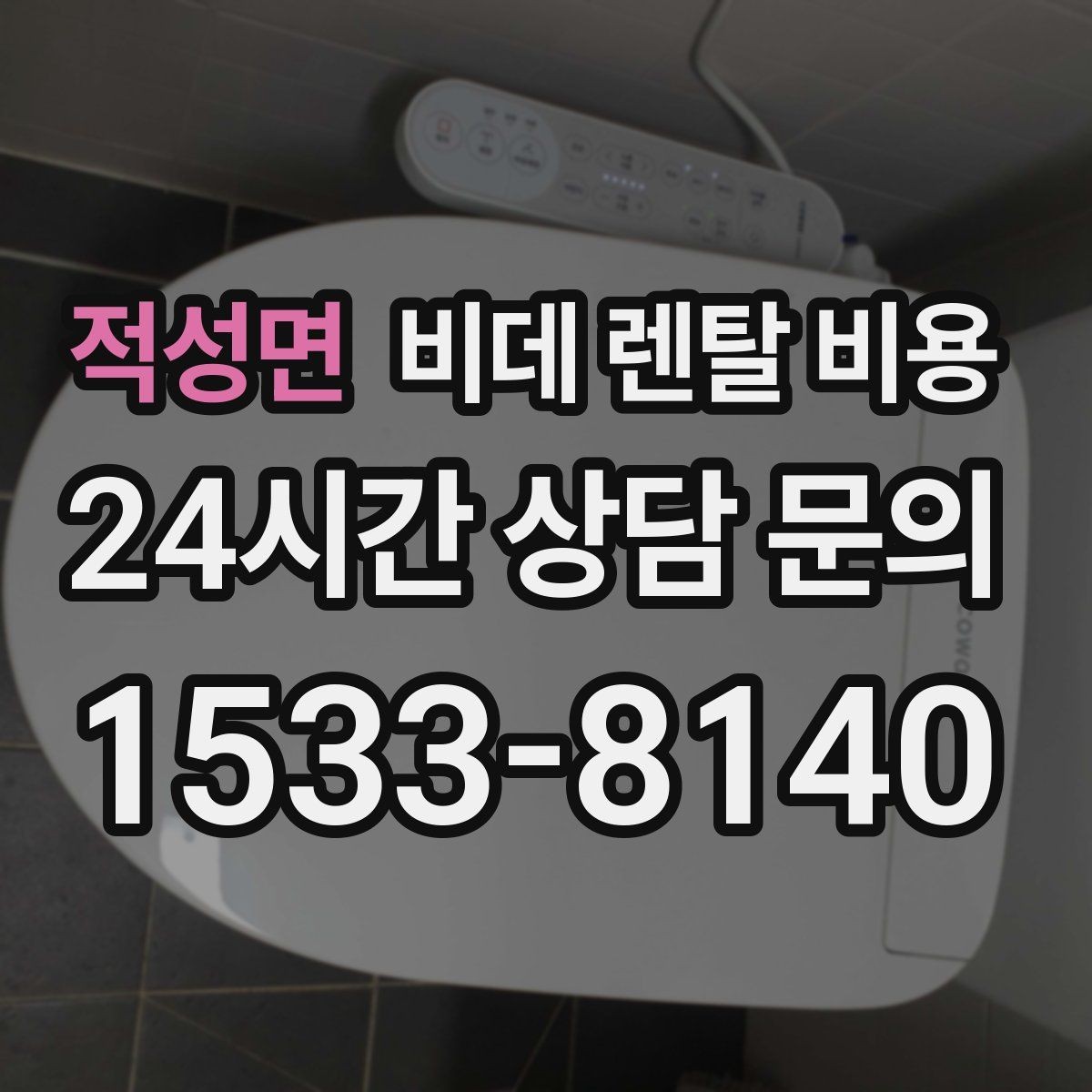 적성면 비데 렌탈 비용 렌탈과 구매 중 고민될 때 비교할 점