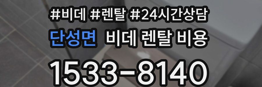 단성면 비데 렌탈 비용