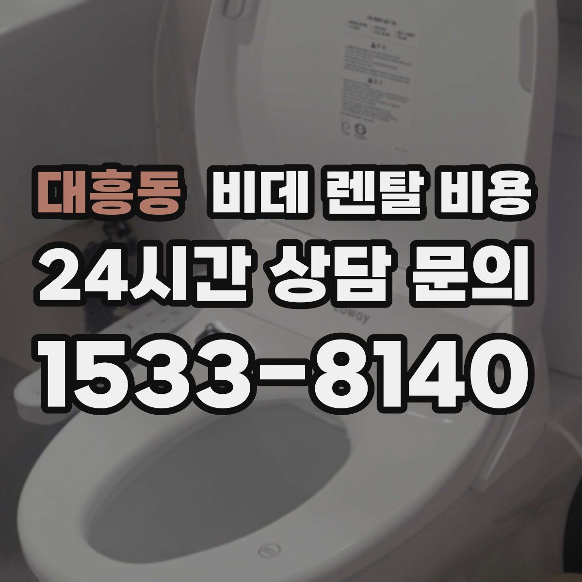 대흥동 비데 렌탈 비용