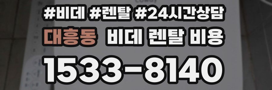 대흥동 비데 렌탈 비용