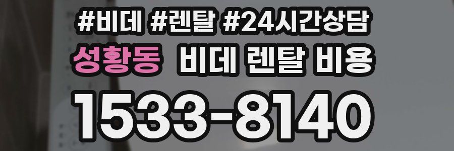 성황동 비데 렌탈 비용
