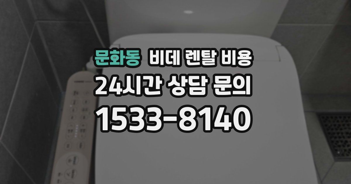 문화동 비데 렌탈 비용