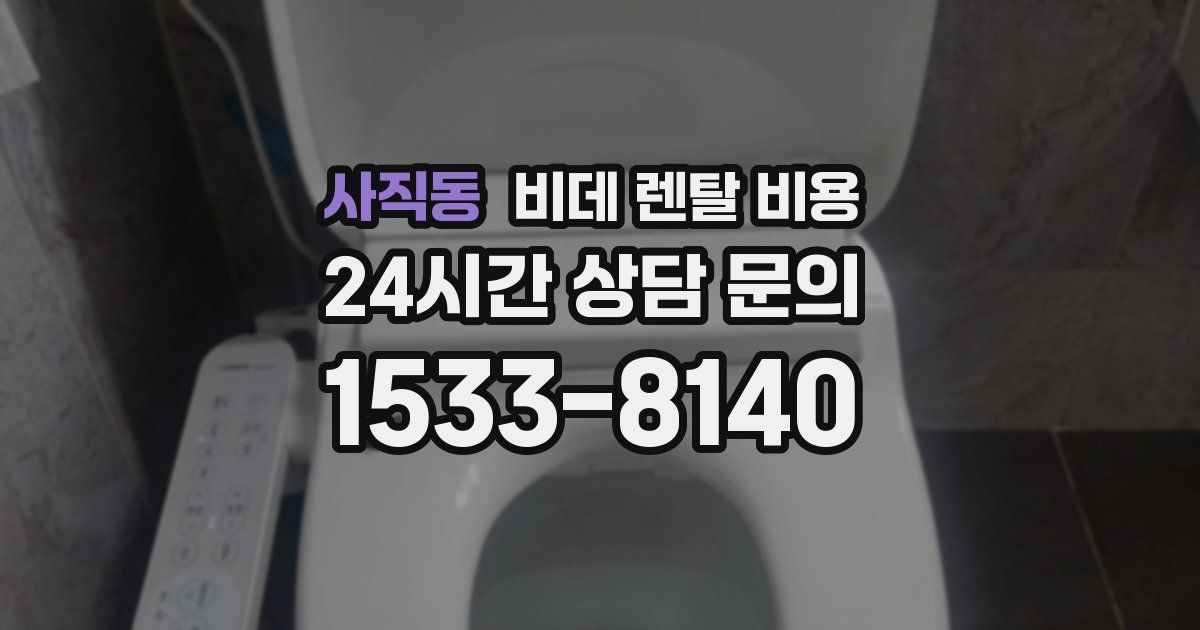 사직동 비데 렌탈 비용