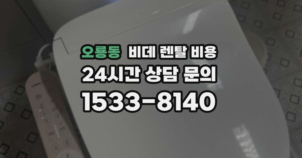 오룡동 비데 렌탈 비용