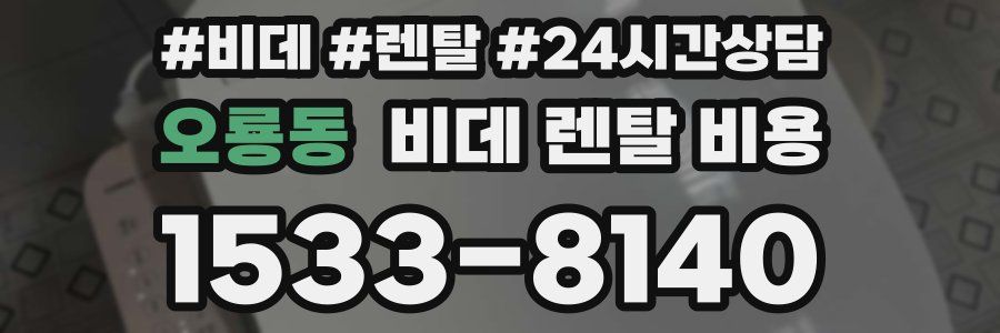오룡동 비데 렌탈 비용
