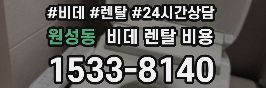 원성동 비데 렌탈 비용