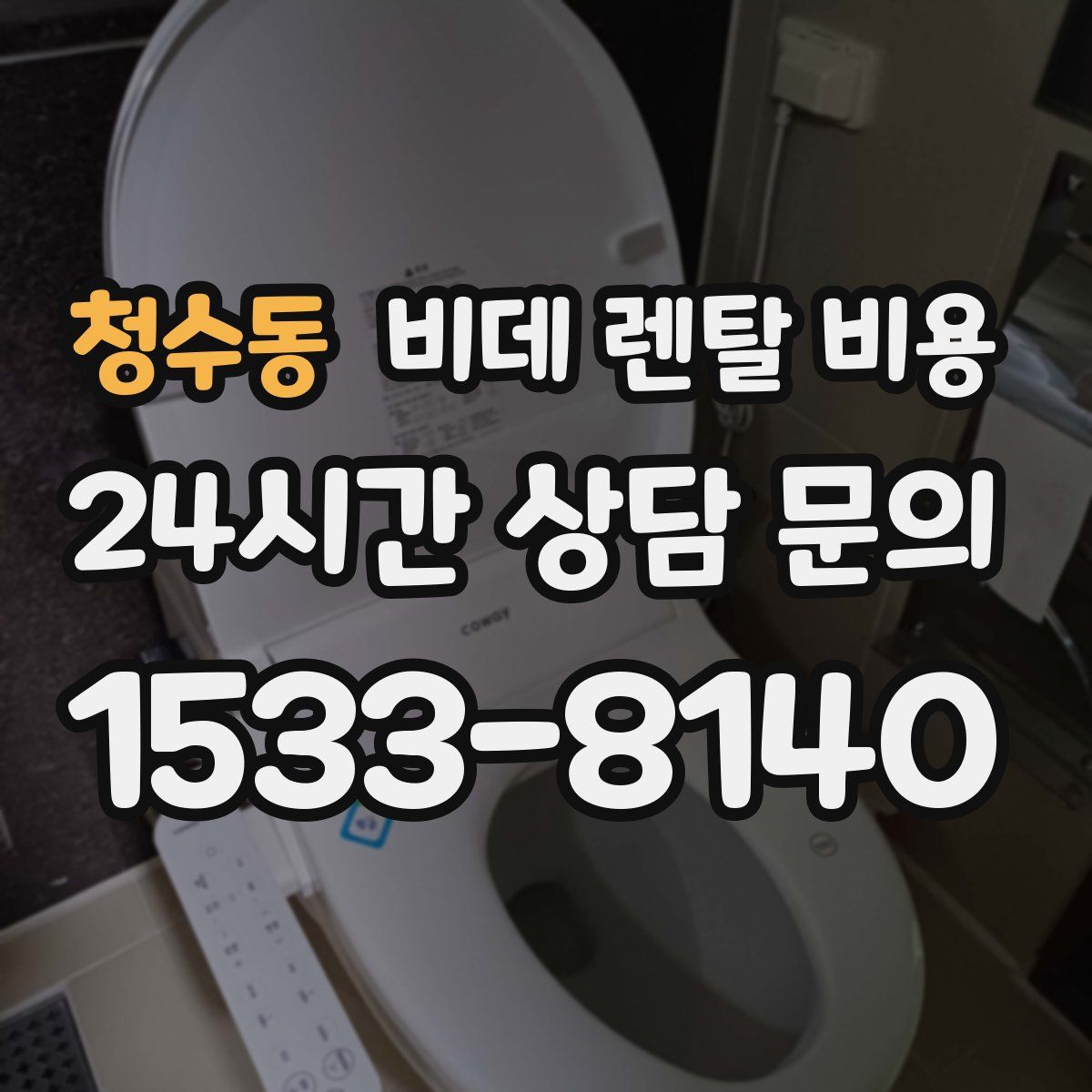 청수동 비데 렌탈 비용