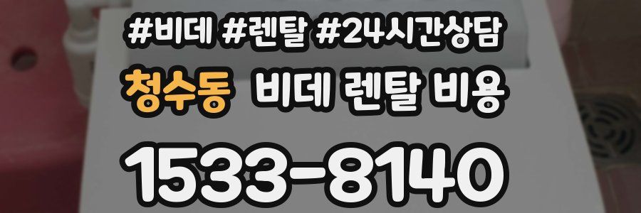 청수동 비데 렌탈 비용