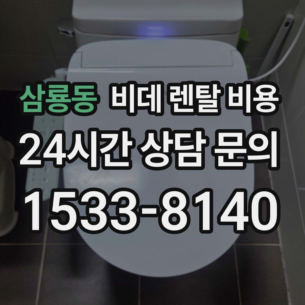삼룡동 비데 렌탈 비용 후기와 실사용 만족도를 함께 보는 법