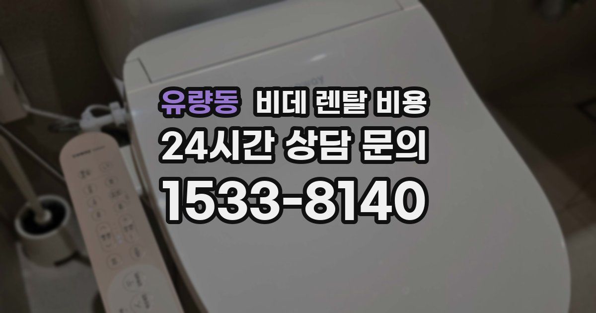 유량동 비데 렌탈 비용