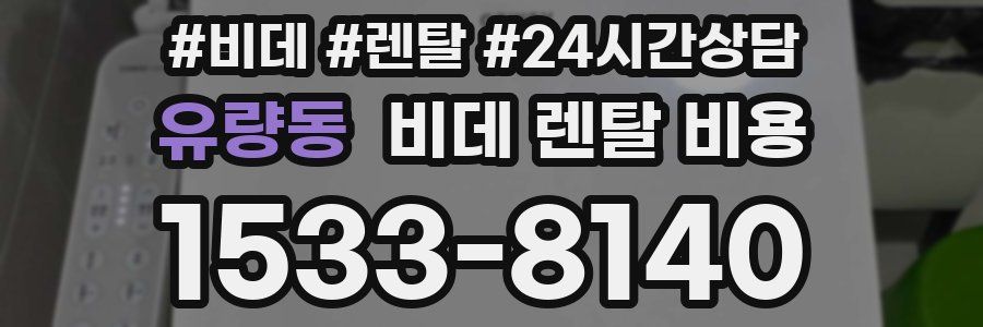 유량동 비데 렌탈 비용