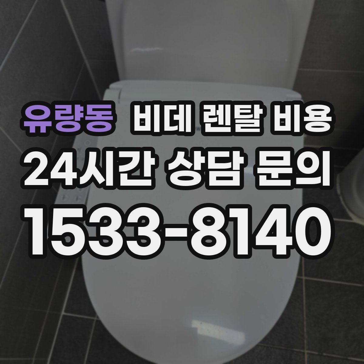 유량동 비데 렌탈 비용