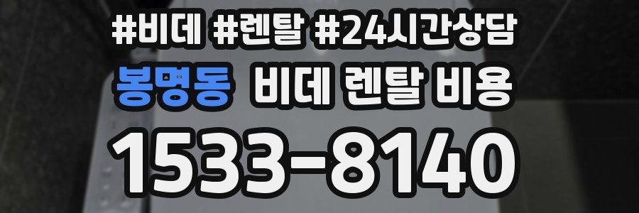 봉명동 비데 렌탈 비용