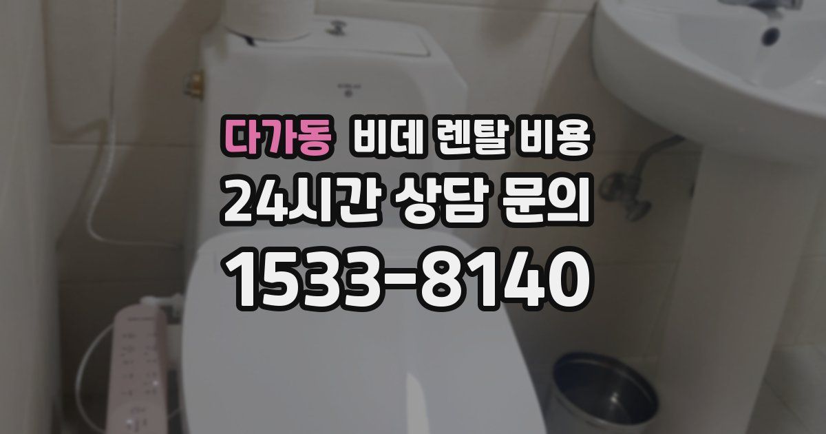다가동 비데 렌탈 비용