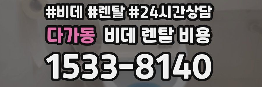 다가동 비데 렌탈 비용