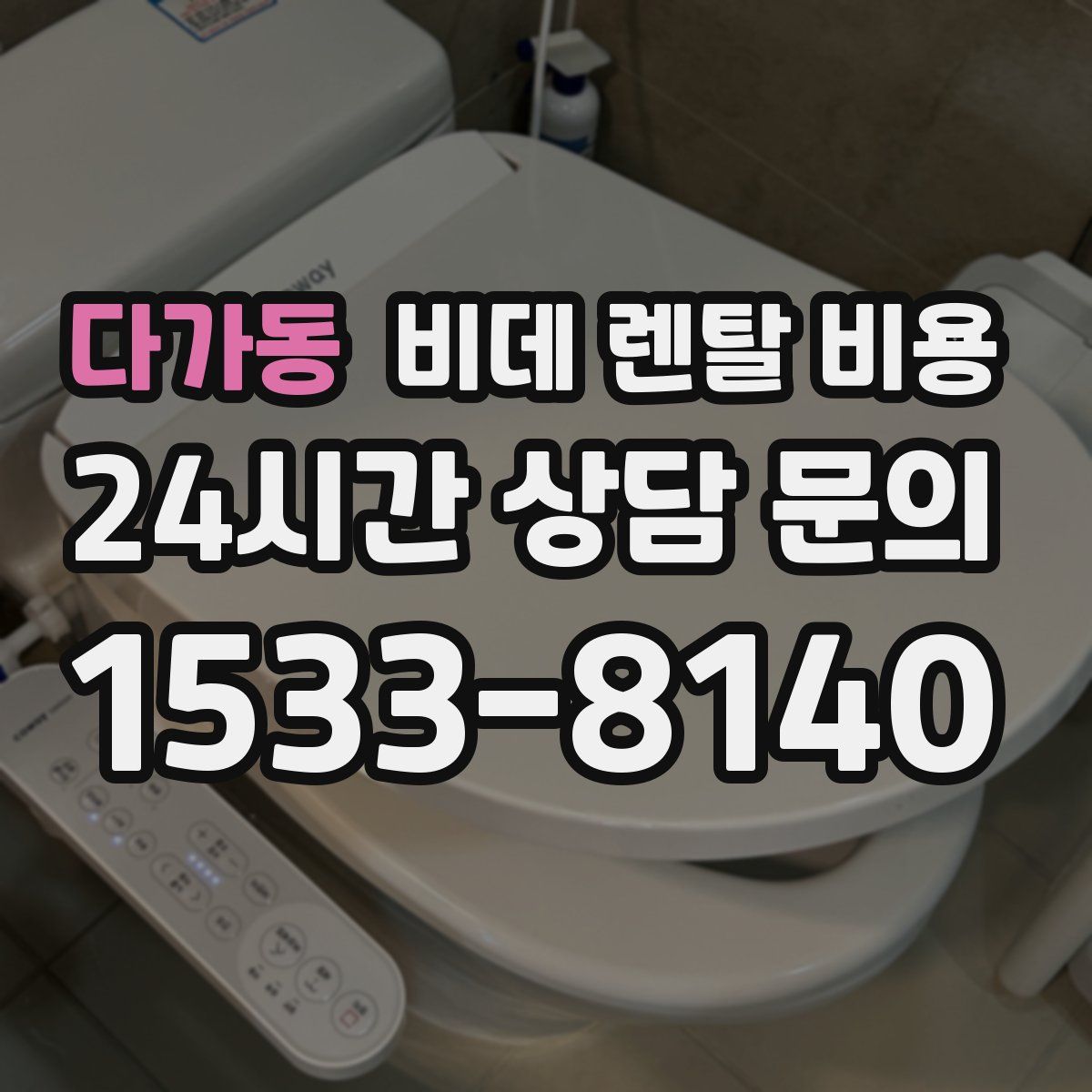 다가동 비데 렌탈 비용