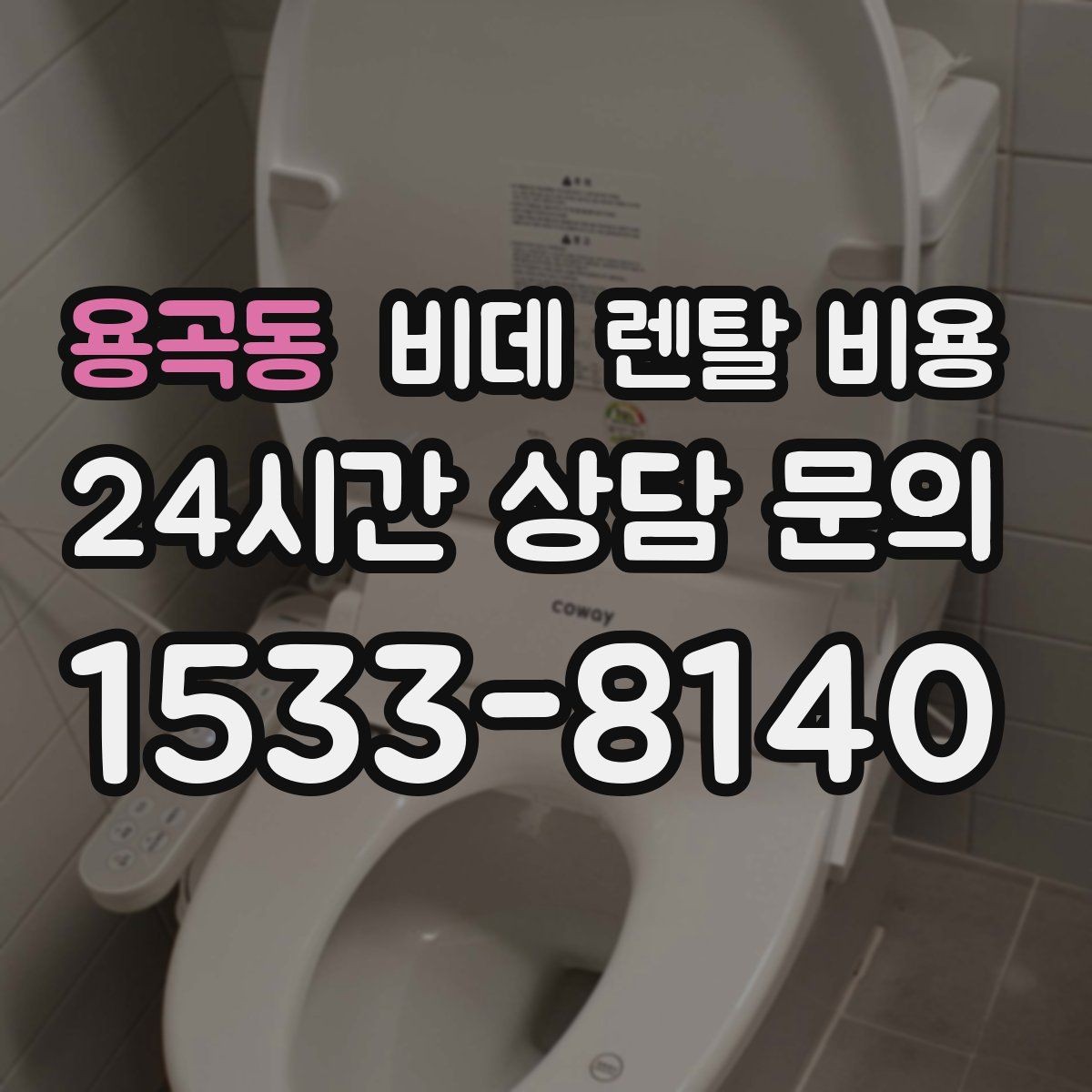 용곡동 비데 렌탈 비용 사은품보다 먼저 봐야 할 핵심 기준