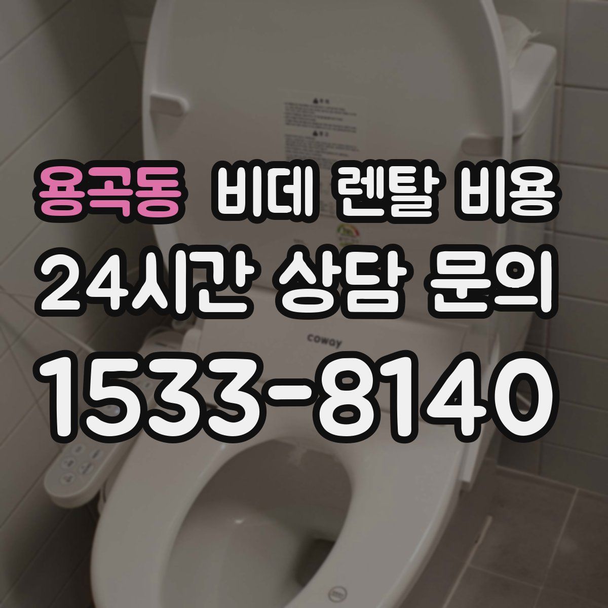 용곡동 비데 렌탈 비용