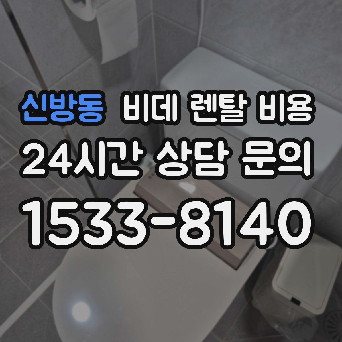 신방동 비데 렌탈 비용