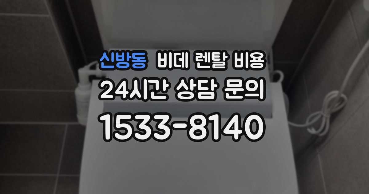 신방동 비데 렌탈 비용