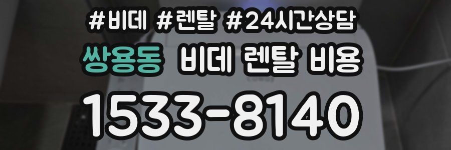 쌍용동 비데 렌탈 비용