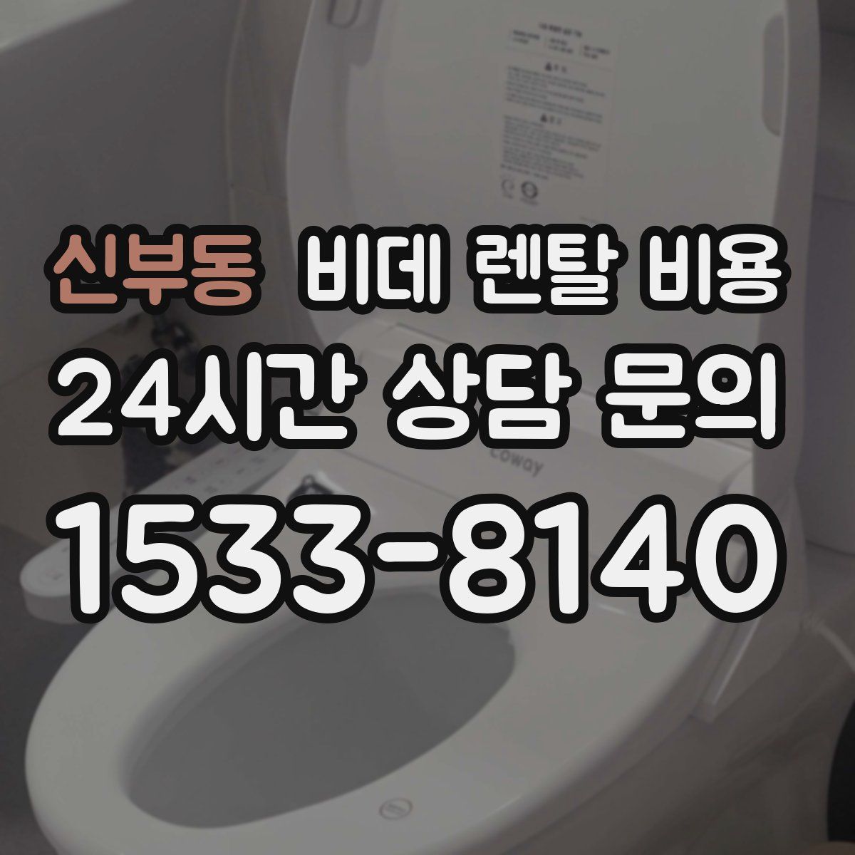 신부동 비데 렌탈 비용