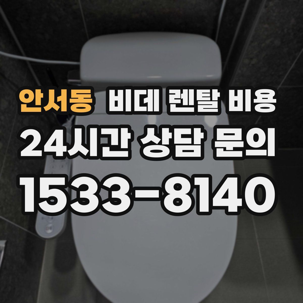 안서동 비데 렌탈 비용