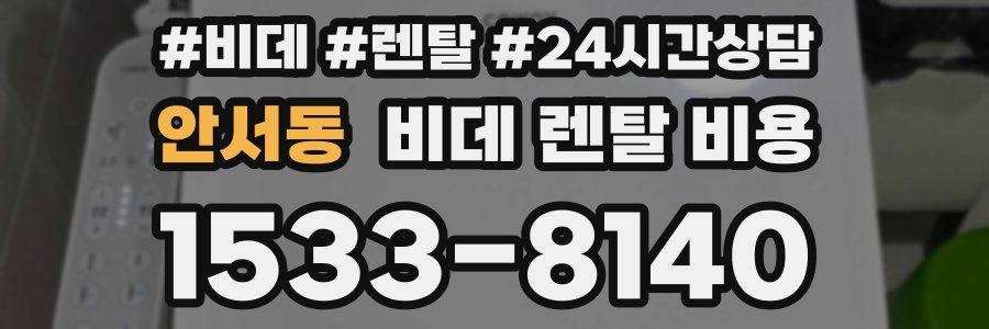 안서동 비데 렌탈 비용