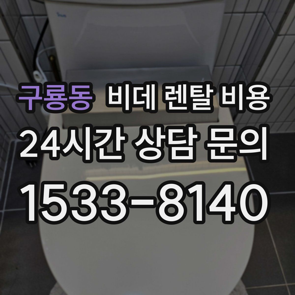 구룡동 비데 렌탈 비용