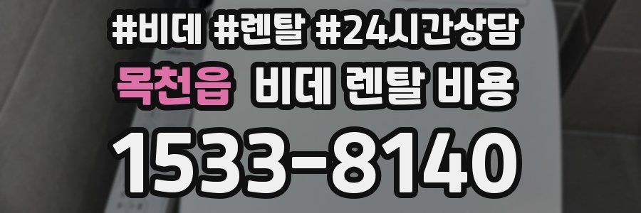 목천읍 비데 렌탈 비용