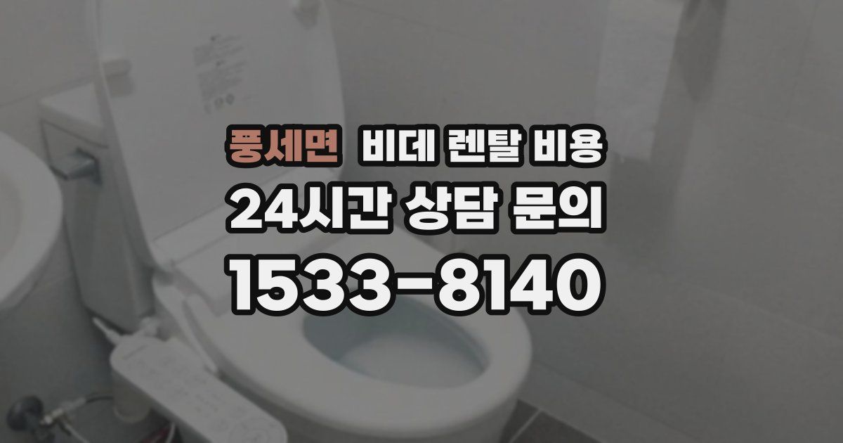 풍세면 비데 렌탈 비용