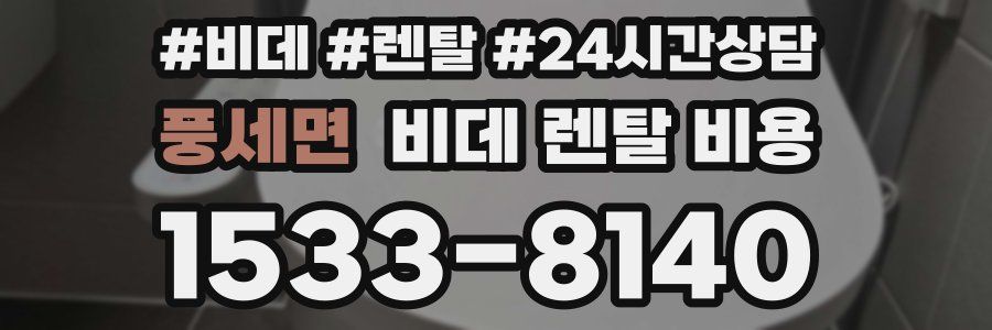 풍세면 비데 렌탈 비용