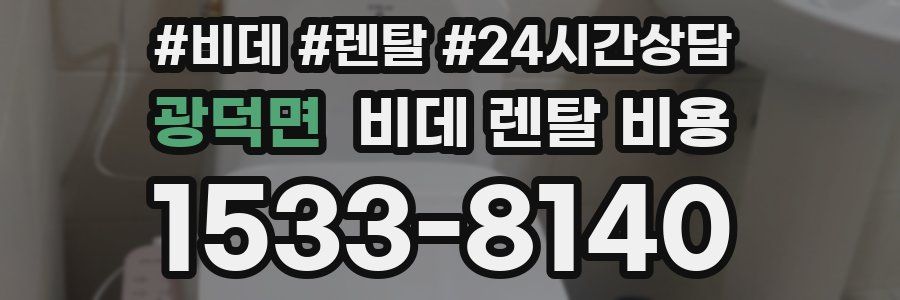 광덕면 비데 렌탈 비용