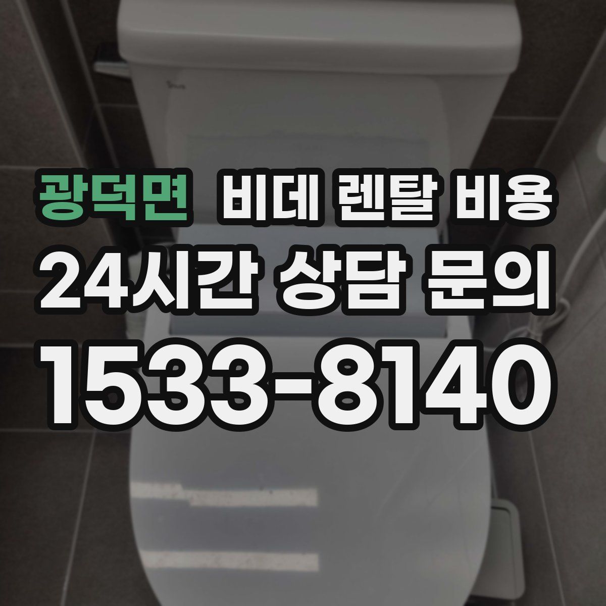 광덕면 비데 렌탈 비용